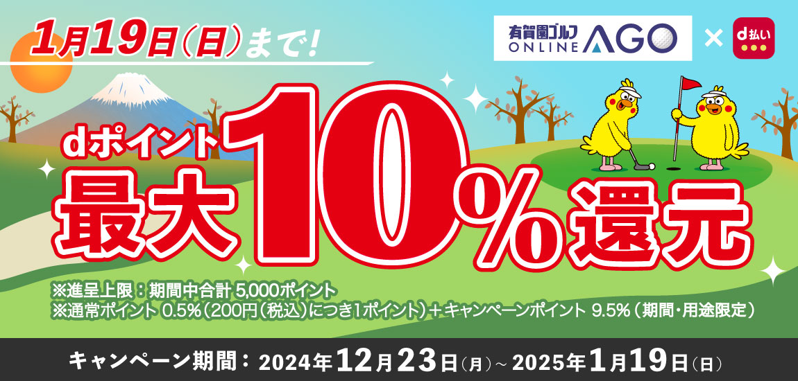 2025年1月19日（日）まで開催！「d払い」のお支払いでｄポイント（期間・用途限定/上限あり）最大10％還元！