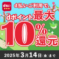 2025年3月14日まで開催！AGOのお買いもの時、d払い利用でdポイントが最大10％！