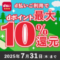 2025年7月31日まで開催！AGOのお買いもの時、d払い利用でdポイントが最大10％！