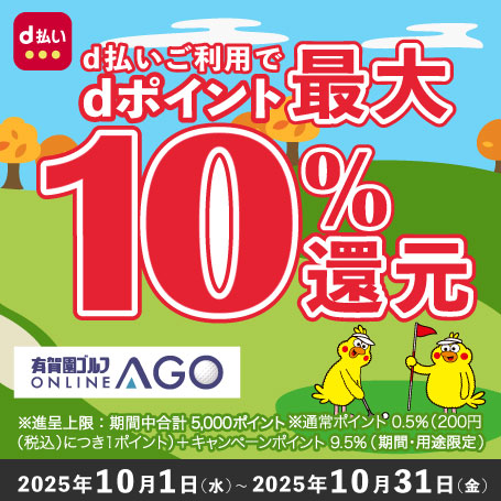 2025年10月31日(金)まで開催!「d払い」のお支払いでdポイント(期間・用途限定/上限あり)最大10%還元!