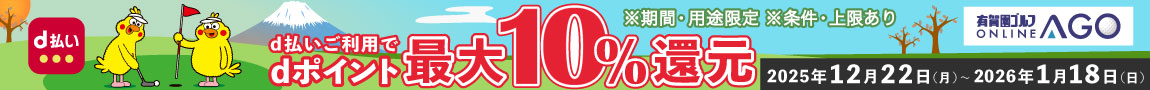 2026年1月18日まで！d払いご利用でdポイント最大10％還元に！