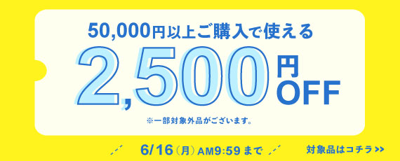 50,000円ご購入で何度でも使える2,500円OFFクーポン