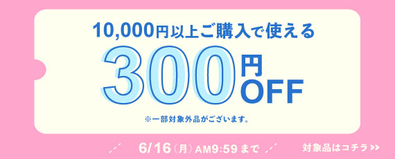 10,000円ご購入で何度でも使える300円OFFクーポン