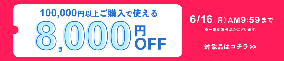 100,000円ご購入で何度でも使え8,000円OFFクーポン