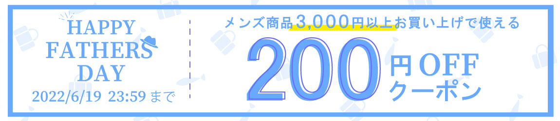 200円OFFクーポン配布！