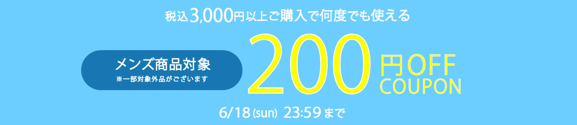 200円OFFクーポン配布！