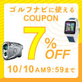 10/10まで！ゴルフナビご購入で何度でも使える7％OFFクーポン配布中！
