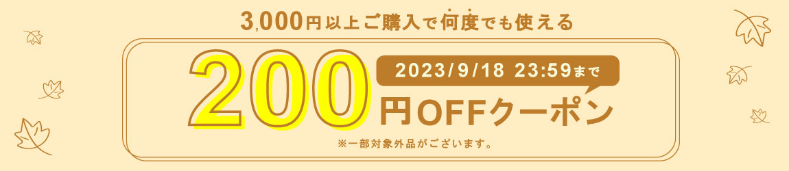 200円OFFクーポン配布！