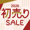 お得なクーポンを配布中！新春「初売りセール2026」2026年1月6日あさ9:59まで開催中！