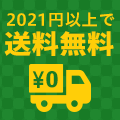 税込2021円以上お買い上げで送料無料キャンペーン開催中