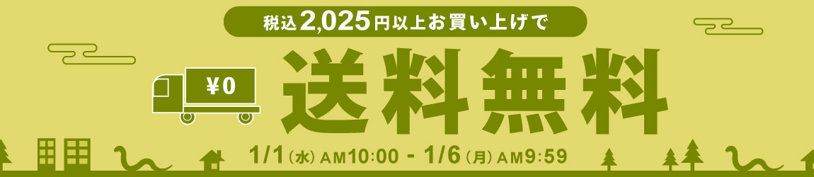 税込2,025円以上お買い上げで送料無料