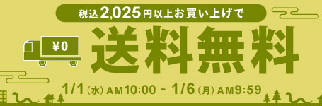 税込2,025円以上お買い上げで送料無料