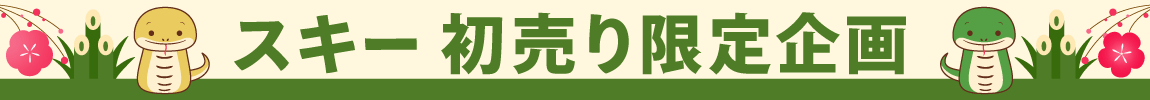 スキー用品 新春初売りセール 2025