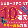 【スキー用品全品対象】新春初売りセール！全会員一律ポイント10％還元に！