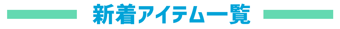 新着アイテム一覧