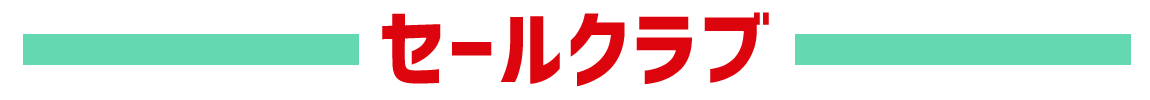 セールクラブ一覧