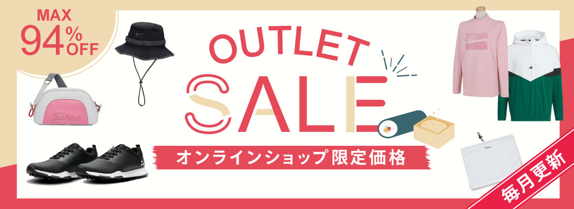 お得なアイテムが盛りだくさん！OUTLET SALE