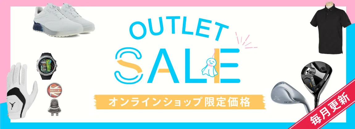 有賀園ゴルフ・お得なアイテムが盛りだくさん!OUTLET SALE