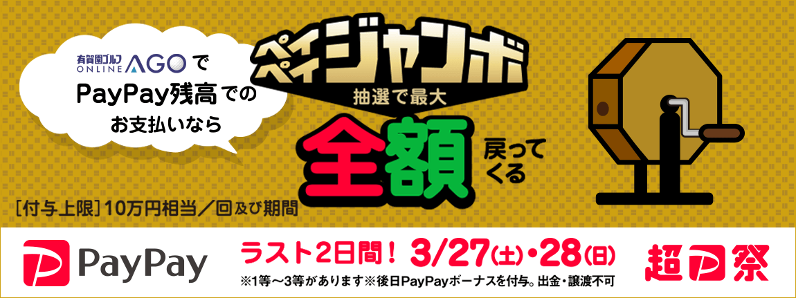 AGOも対象！「超PayPay祭」の最後を飾る、最大全額戻ってくる「フィナーレジャンボ」開催中！