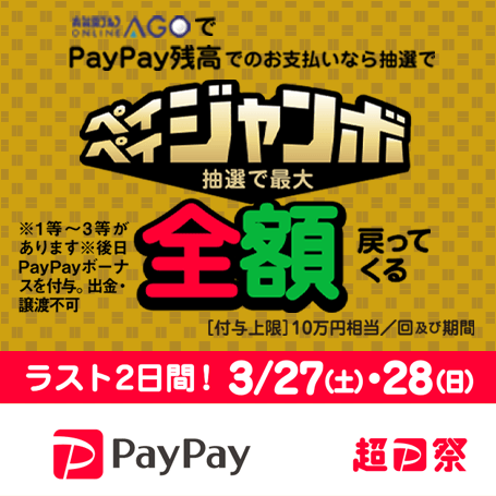 AGOも対象！「超PayPay祭」の最後を飾る、最大全額戻ってくる「フィナーレジャンボ」開催中！
