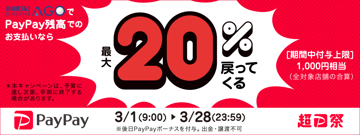 「超PayPay祭」 最大1,000円相当 20％戻ってくるキャンペーン！