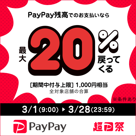 「超PayPay祭」 最大1,000円相当 20％戻ってくるキャンペーン！