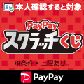 3月31日(月)まで！削って当てようPayPayスクラッチくじ！