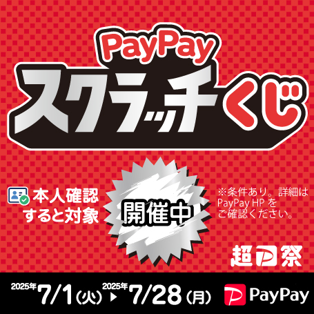PayPayスクラッチくじ