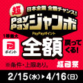1等最大全額戻ってくる！日本全国全額チャンス！超ペイペイジャンボ開催中！
