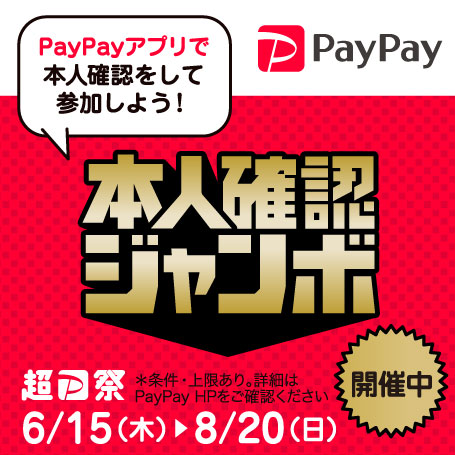 PayPay本人確認ジャンボ｜【公式】有賀園ゴルフオンラインAGO