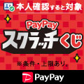 1等最大全額戻ってくる「PayPayスクラッチくじ」キャンペーン開催！