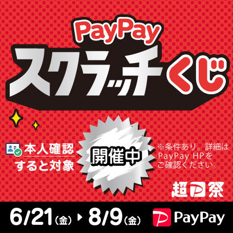 PayPayスクラッチくじ