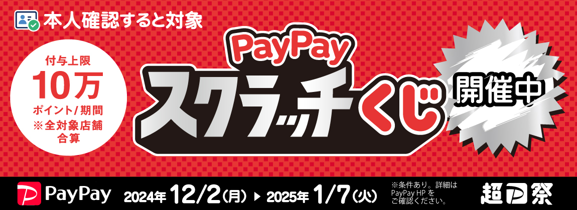 PayPayスクラッチくじ