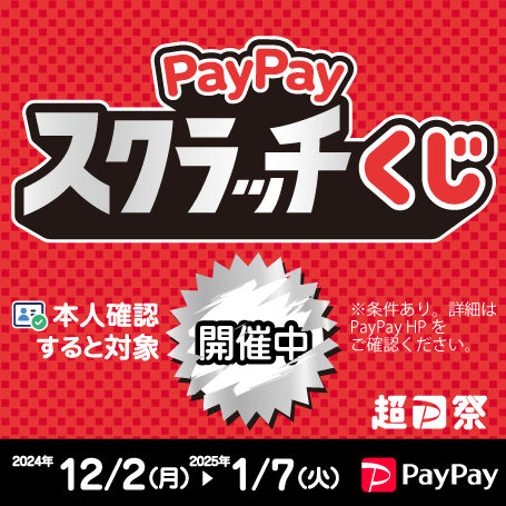 PayPayスクラッチくじ