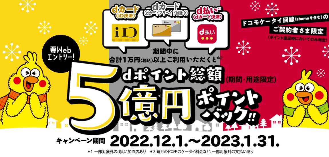ドコモ、ahamoご契約者さま限定【dカード×i D×d払い】dポイント総額5億円分ポイントバック