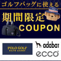 【期間限定クーポン配布】ラルフローレン、アダバット、エコーのゴルフ用品対象！4/13（日）まで！