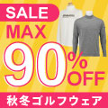 「最大90％OFF！秋冬激安ゴルフウェア」タイトリストやアディダスなど人気ブランド含め多数アイテムが販売開始！