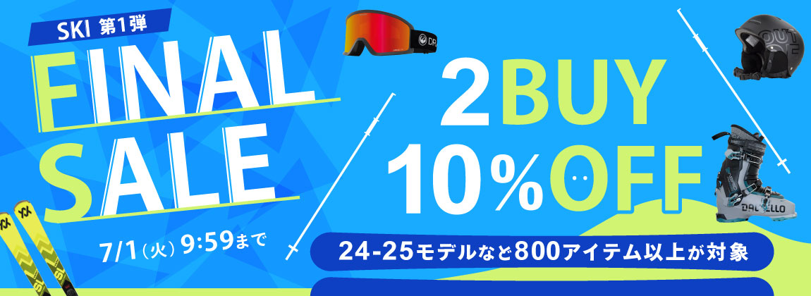 2BUY10%OFF!スキー FINAL SALE 第1弾<