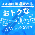 毎週変わるお得なセール品を販売「スキー FINAL SALE 第2弾」7/31 AM9:59まで！
