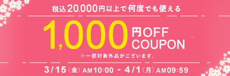 4/1 AM09:59まで配布！対象品を20,000円以上ご購入で何度でも使える1,000円OFFクーポン！