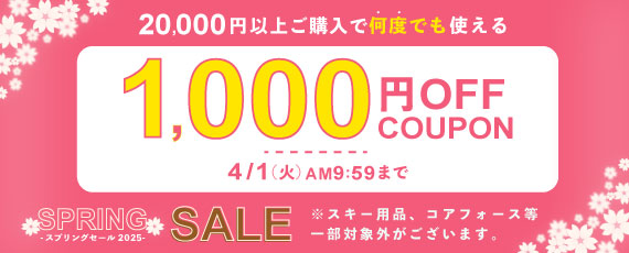 20,000円ご購入で何度でも使える1,000円OFFクーポン