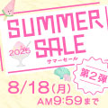 最大8,000円OFFクーポン配布！「SUMMER SALE 2025 第2弾」8/18 AM9:59まで開催！