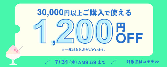 30,000円ご購入で何度でも使える1,200円OFFクーポン
