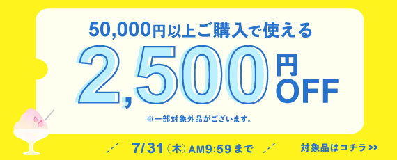 50,000円ご購入で何度でも使える2,500円OFFクーポン
