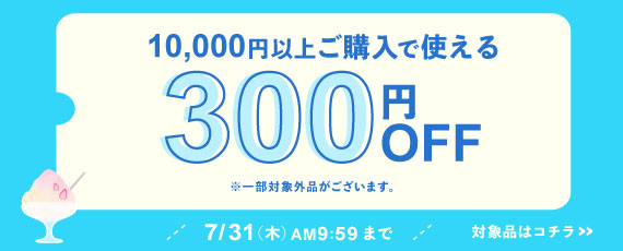 10,000円ご購入で何度でも使える300円OFFクーポン