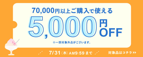 70,000円ご購入で何度でも使える5,000円OFFクーポン