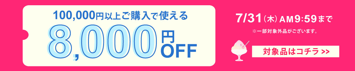 100,000円ご購入で何度でも使え8,000円OFFクーポン