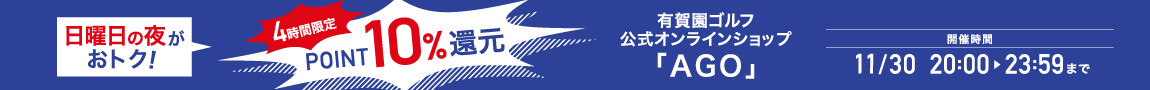 ポイント10％！日曜の夜はAGOがおトク！4時間限定ポイントアップ