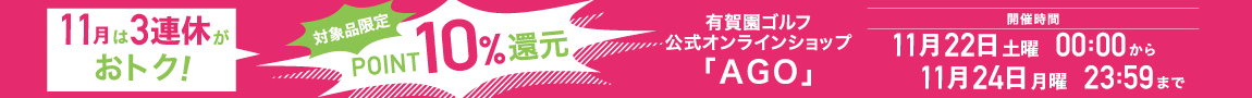 ポイント10％！日曜の夜はAGOがおトク！4時間限定ポイントアップ