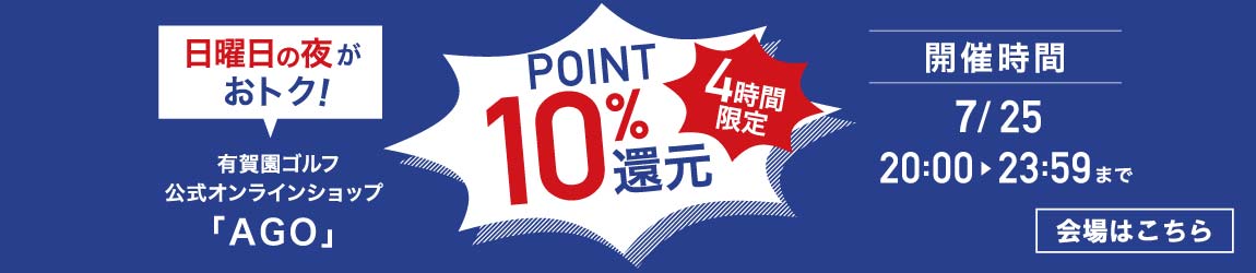 7/25 20時より4時間限定で全会員ポイント10％還元！